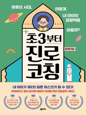 cover image of 초3부터 진로 코칭